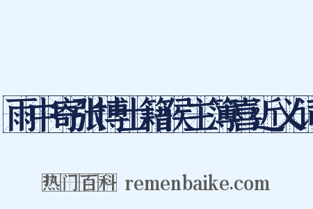 雨中寄张博士籍侯主簿喜近义词是什么意思的图片